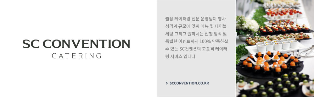 SC CONVENTION CATERING, 출장 케이터링 전문 운영팀이 행사 성격과 규모에 맞춰 메뉴 및 테이블 세팅 그리고 원하시는 징행 방식 및 특별한 이벤트까지 100% 만족하실 수 있는 SC컨벤션의 고품격 케이터링 서비스입니다.