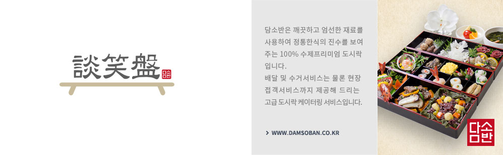 담소반은 깨끗하고 엄선한 재료를 사용하여 전통한식의 진수를 보여주는 100% 수제프리미엄 도시락입니다. 배달 및 수거서비스는 물론 현장 접객 서비스까지 제공해 드리는 고급 도시락 케이터링 서비스입니다.