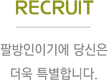 RECRUIT