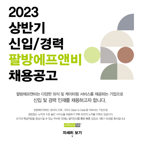 팔방F&B채용공고