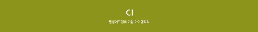 팔방에프앤비 기업 아이덴티티 CI