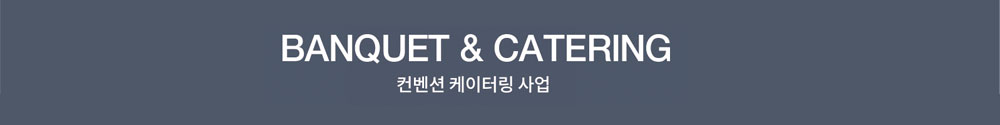 BANQUET & CATERING 컨벤션 케이터링 사업