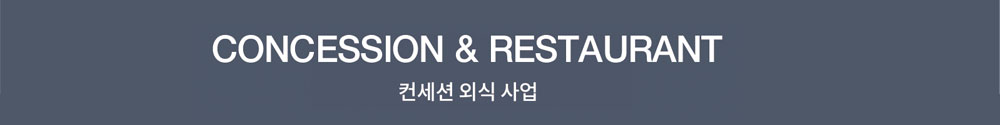 CONCESSION & RESTAURANT 컨세션 외식 사업