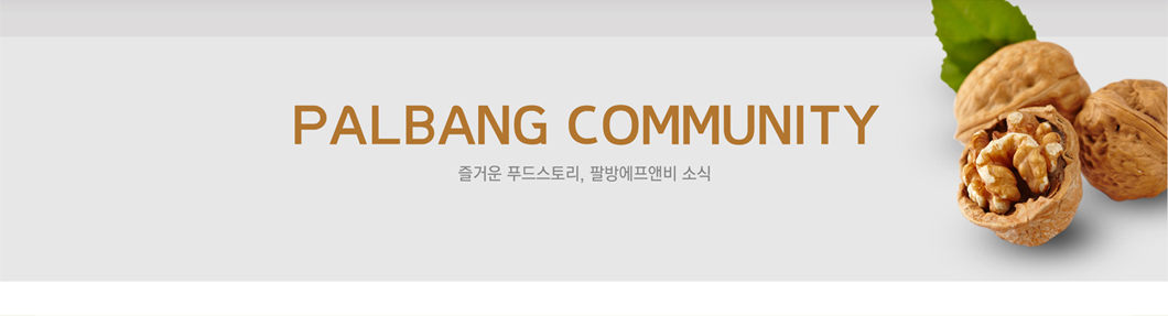 PALBANG COMMUNITY 즐거운 푸드스토리, 팔방에프앤비 소식