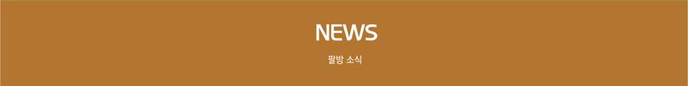 팔방 소식