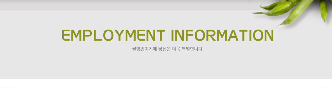 EMPLOYMENT INFORMATION 팔방인이기에 당신은 더욱 특별합니다.